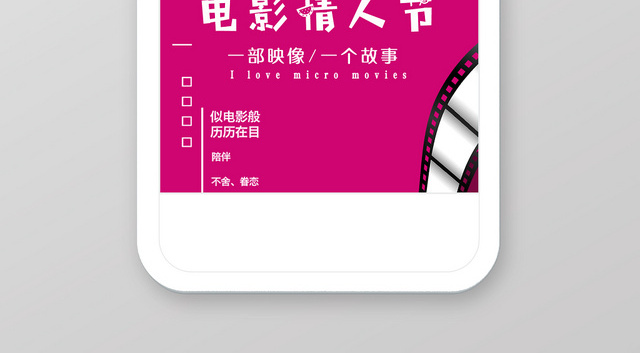 玫红色简单典雅大方浪漫电影情人节宣传手机海报