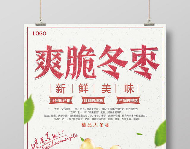 白色简约爽脆冬枣水果冬枣海报