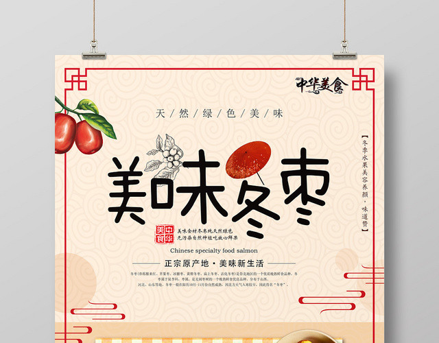 黄色古风美味冬枣水果冬枣海报