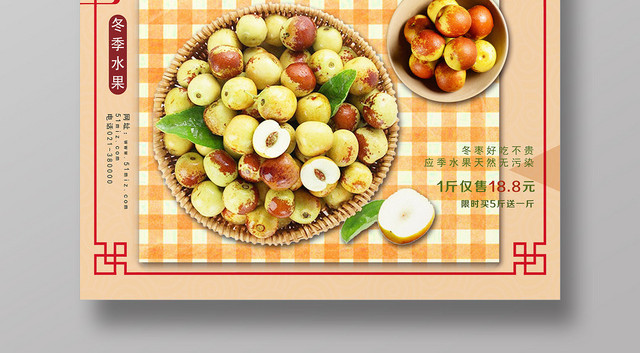 黄色古风美味冬枣水果冬枣海报