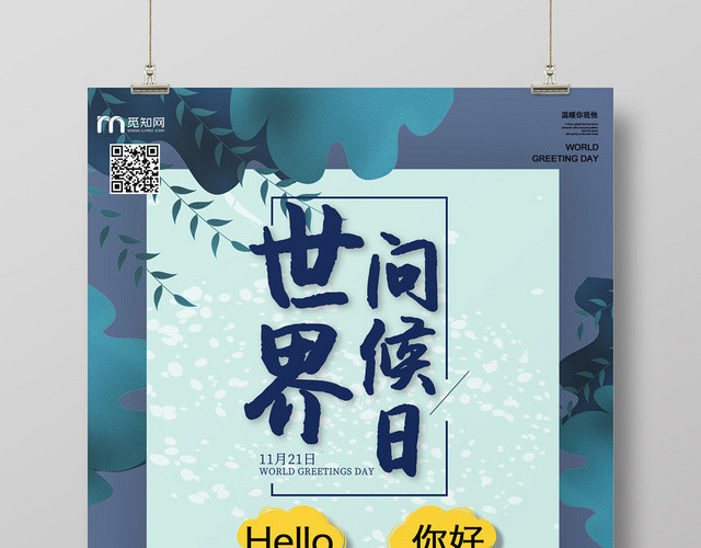 深蓝创意世界问候日宣传海报