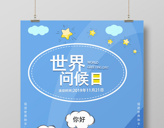 蓝色卡通世界问候日宣传海报