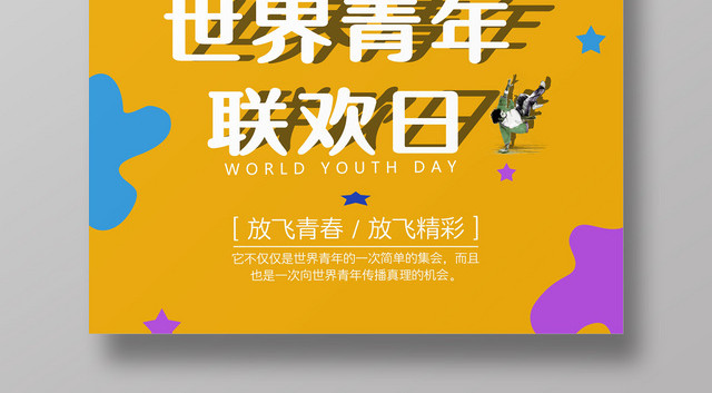 创意炫彩动感国际世界青年节海报