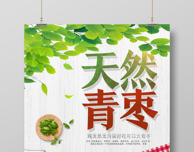 白色小清新天然青枣水果冬枣海报