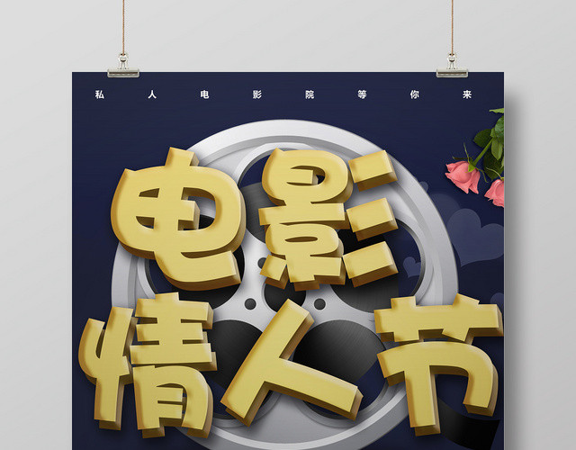电影情人节宣传海报