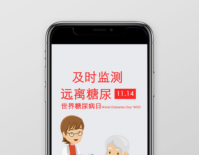 灰色大气世界糖尿病日手机海报