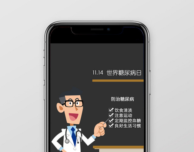 黑色简约世界糖尿病日手机海报