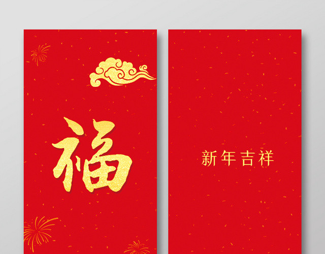 鼠年新年红包2020鼠年新春福字红包