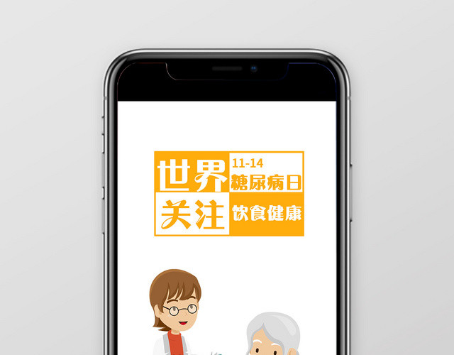 白色简约世界糖尿病日手机海报