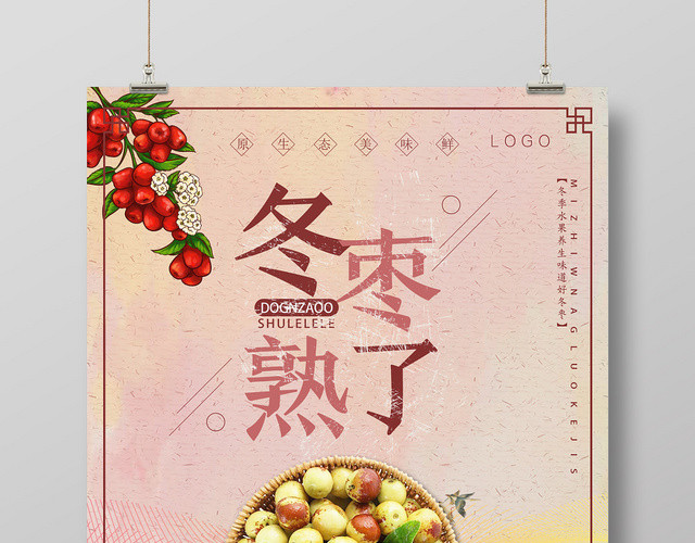 棕色文艺风冬枣熟了水果冬枣海报