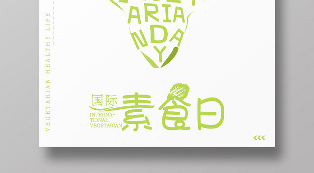 绿色清新扁平风国际素食日饮食食品宣传海报