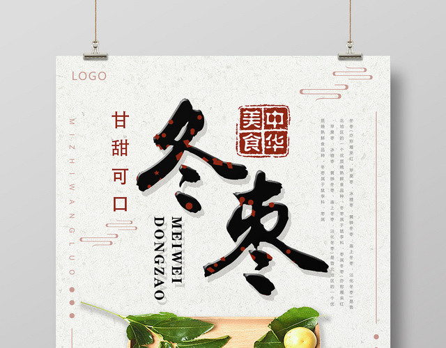 白色简约古风冬枣水果冬枣海报