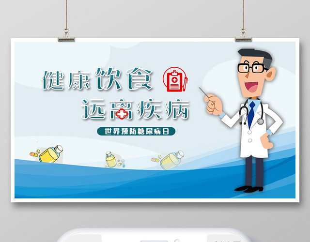 蓝色卡通世界糖尿病日微信公众号首图