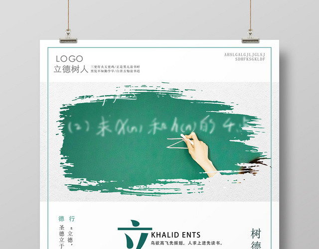 白色简约立德树人海报