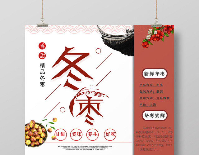 棕色简约古风冬枣水果冬枣海报