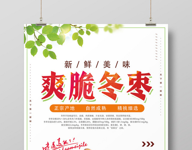白色简约爽脆冬枣水果冬枣海报