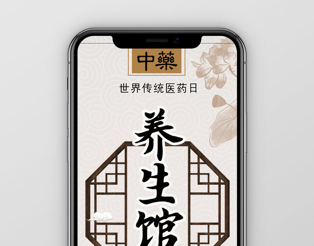 中国风世界传统医药日养生馆手机海报