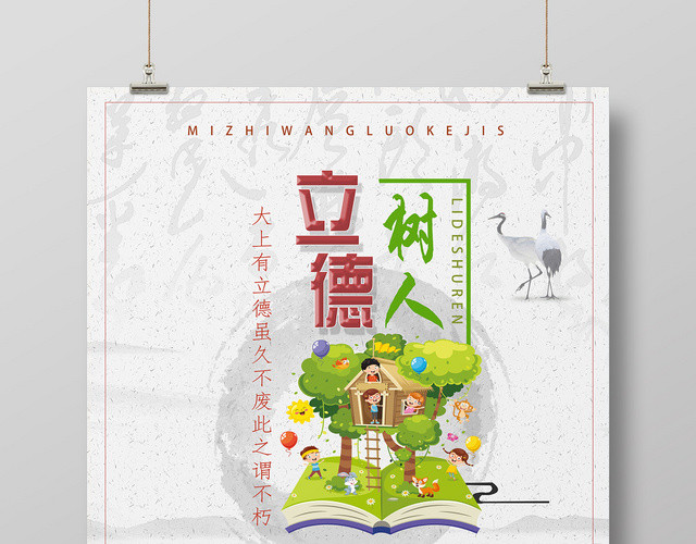 白色中国风仿古立德树人海报