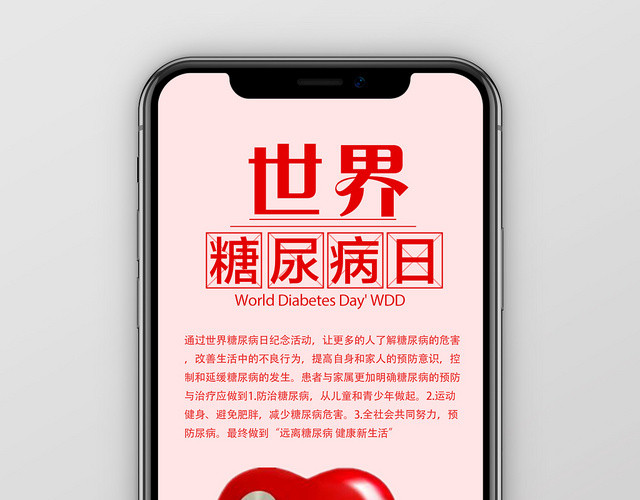 粉色简约世界糖尿病日手机海报