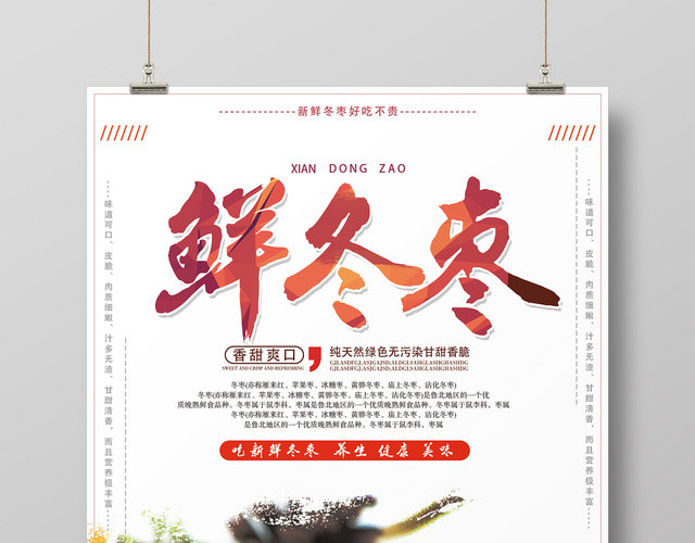 白色简约鲜冬枣水果冬枣海报