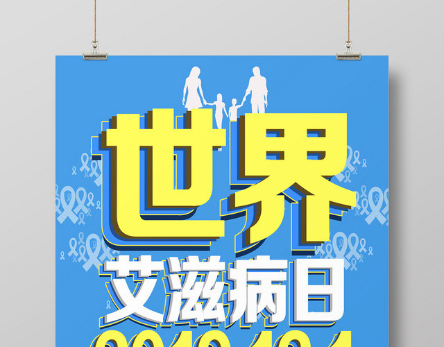 蓝色简约世界艾滋病日宣传海报