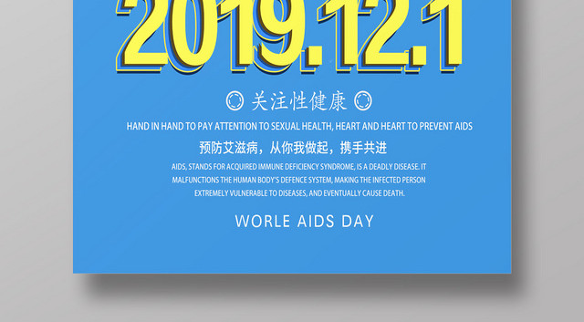 蓝色简约世界艾滋病日宣传海报