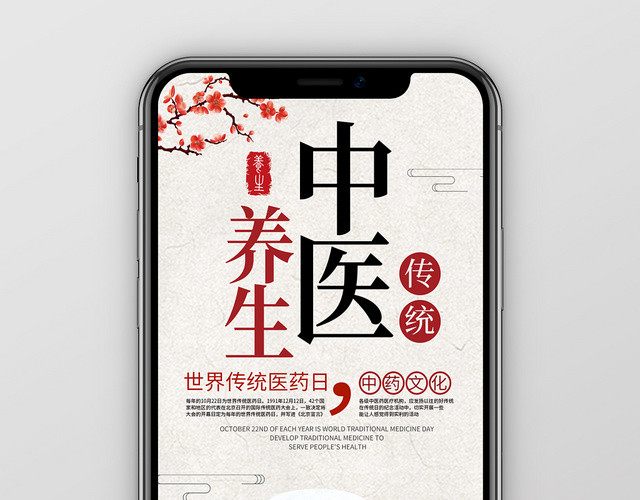 中医养生世界传统医药日手机海报
