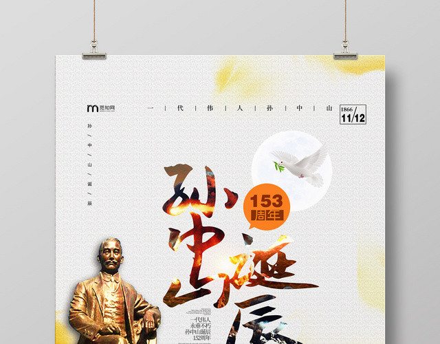 简约大气一代伟人孙中山诞辰纪念日孙中山海报