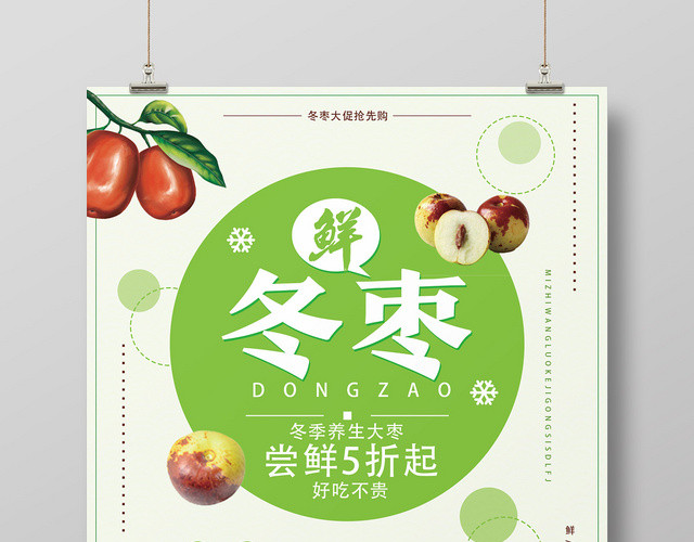 浅绿小清新冬枣水果冬枣海报