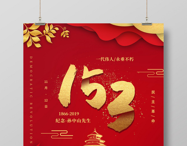 简约大气红色系一代伟人孙中山诞辰纪念日孙中山海报