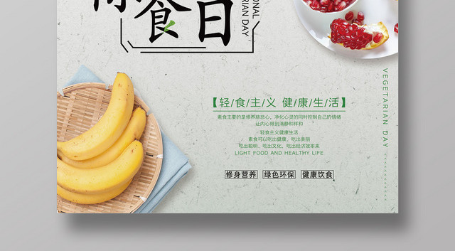 清新时尚简约国际素食日食品饮食宣传海报