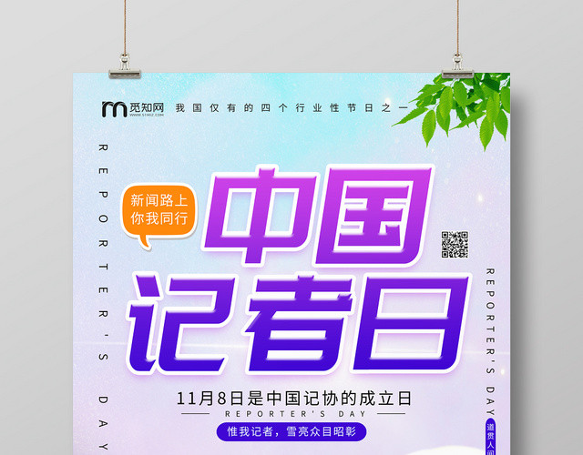 中国记者日海报创意中国记者节海报