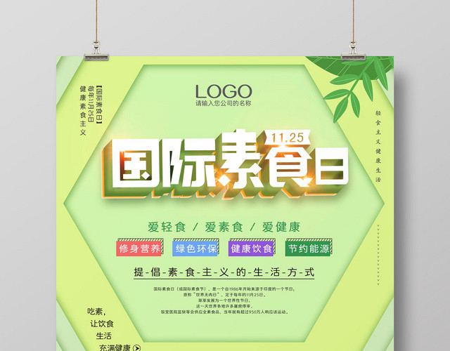 创意绿色清新插画风国际素食日食品饮食海报