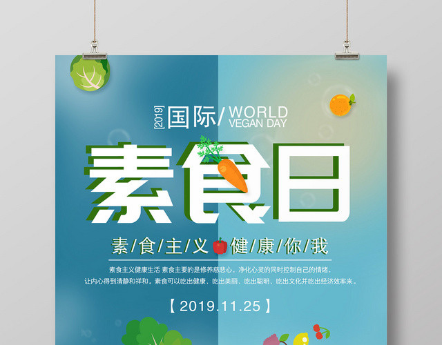 时尚清新扁平风国际素食日食品饮食宣传海报