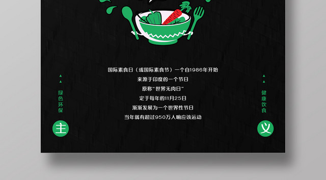 黑色简约扁平风国际素食日饮食食品宣传海报