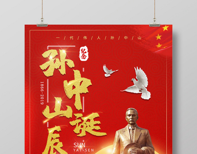 简约大气红色系纪念孙中山一代伟人孙中山诞辰纪念日海报