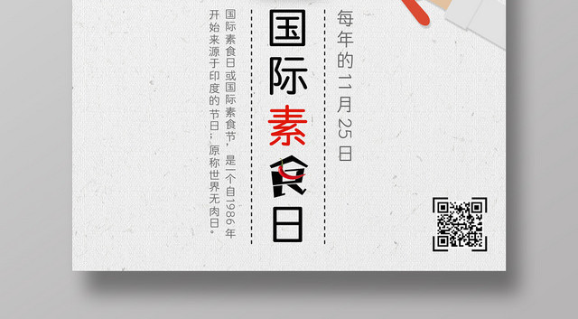 简约时尚清新国际素食日食品饮食海报