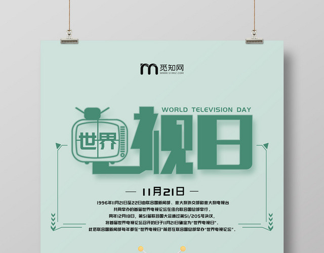 绿色清新简约世界电视日宣传海报