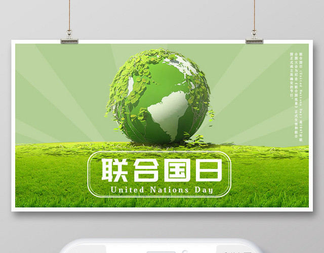 绿色小清新联合国日纪念宣传公众号首页