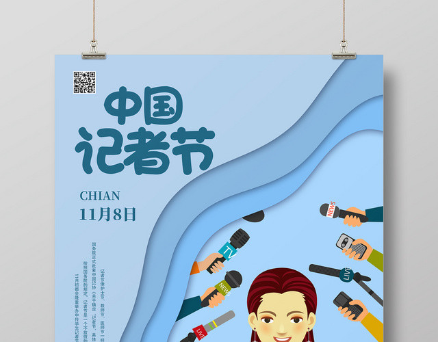 创意剪纸风中国记者节海报