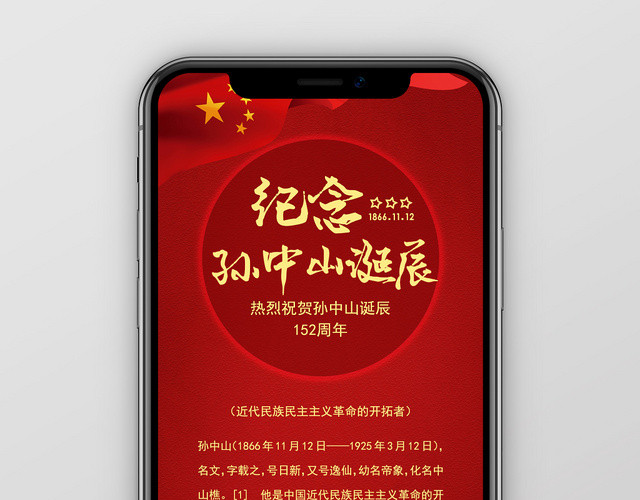 红色简约风纪念孙中山诞辰手机宣传海报