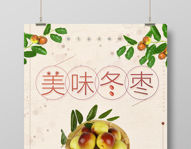 简约风美味水果冬枣宣传促销海报