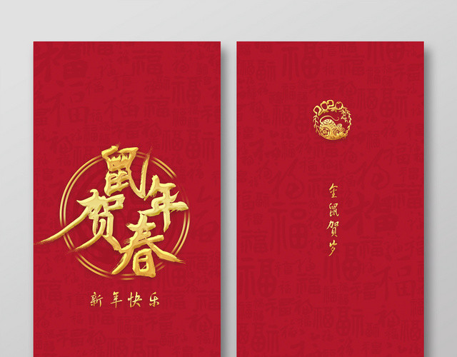 春节红包鼠年红包鼠年新年红包红色喜庆新年红包鼠年贺春