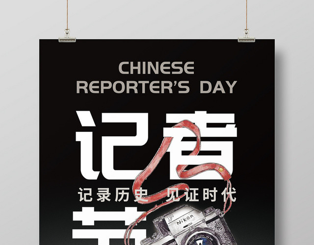 创意简约中国记者节公益宣传海报