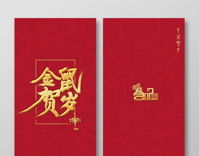 春节红包鼠年红包鼠年新年红包红色喜庆新年红包 金鼠贺岁 压岁钱红包