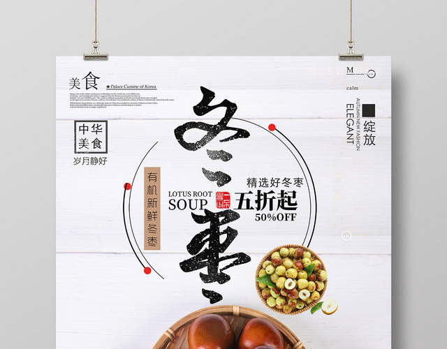 简约风水果冬枣宣传海报