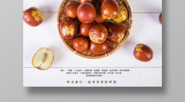 简约风水果冬枣宣传海报