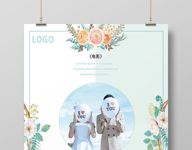 浅绿文艺小清新电影情人节海报