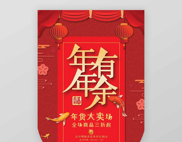 红色喜庆新年年年有余促销吊旗