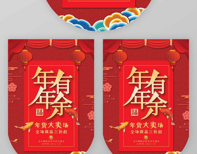 红色喜庆新年年年有余促销吊旗